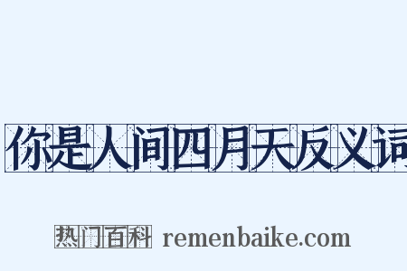 你是人间四月天反义词是什么意思的图片